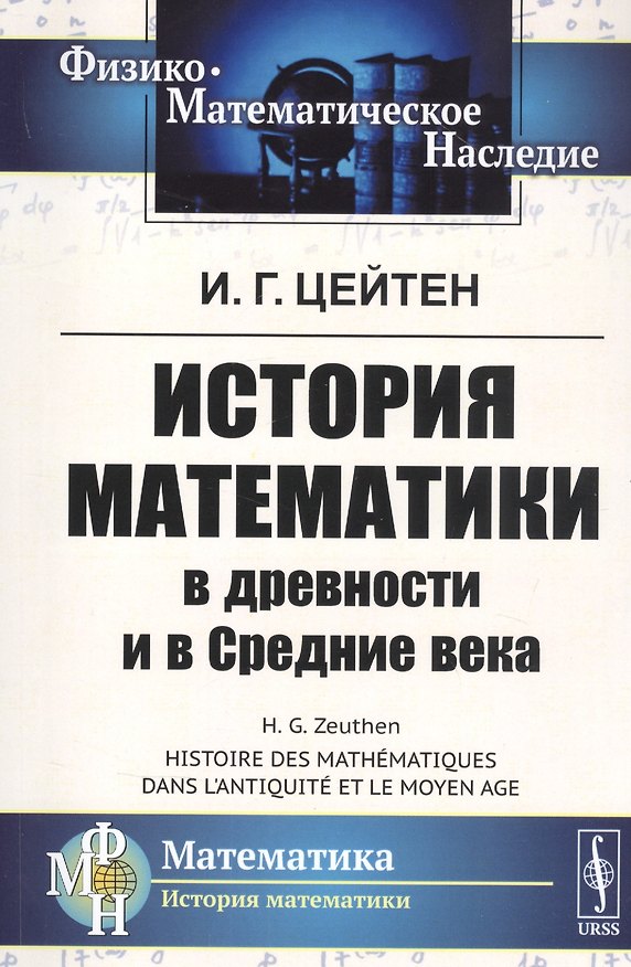 Книга История математики в древности и в Средние века () — 1