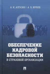 Обеспечение кадровой безопасности в страховой организации. Монография