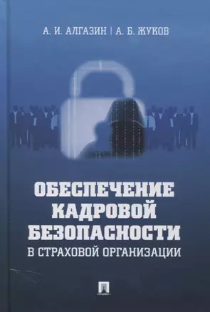 Обеспечение кадровой безопасности в страховой организации. Монография — 2894417 — 1