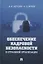 Обеспечение кадровой безопасности в страховой организации. Монография — 2894417 — 1