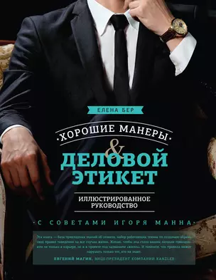 Хорошие манеры и деловой этикет. Иллюстрированное руководство — 2436190 — 1