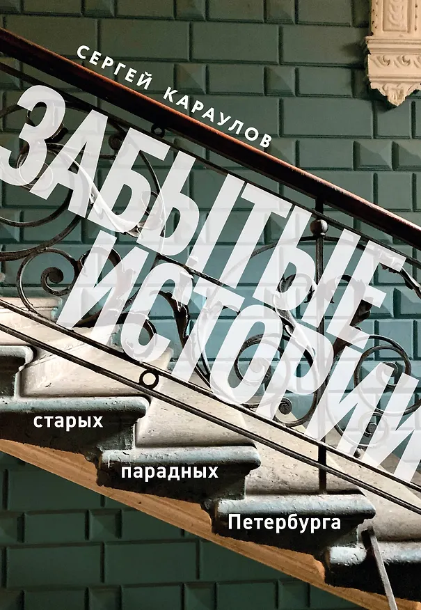 Книга Забытые истории старых парадных Петербурга (Сергей Караулов) — 1