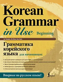 Грамматика корейского языка для начинающих