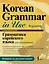 Грамматика корейского языка для начинающих — 2683743 — 1