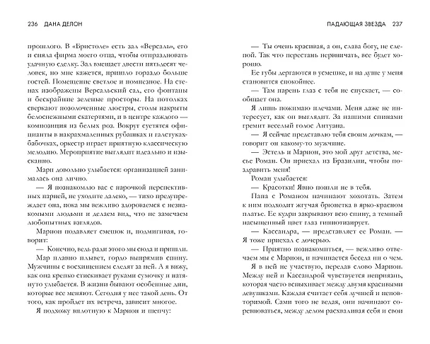 Книга Падающая Звезда (Дана Делон) — 4