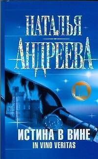 Книга Истина в вине (Наталья Андреева) — 1