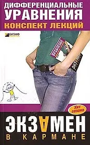 Дифференциальные уравнения. Конспект лекций
