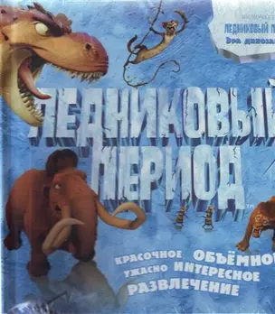 Ледниковый период. Эра динозавров. Красочное объемное ужасно интересное развлечение — 2205365 — 1