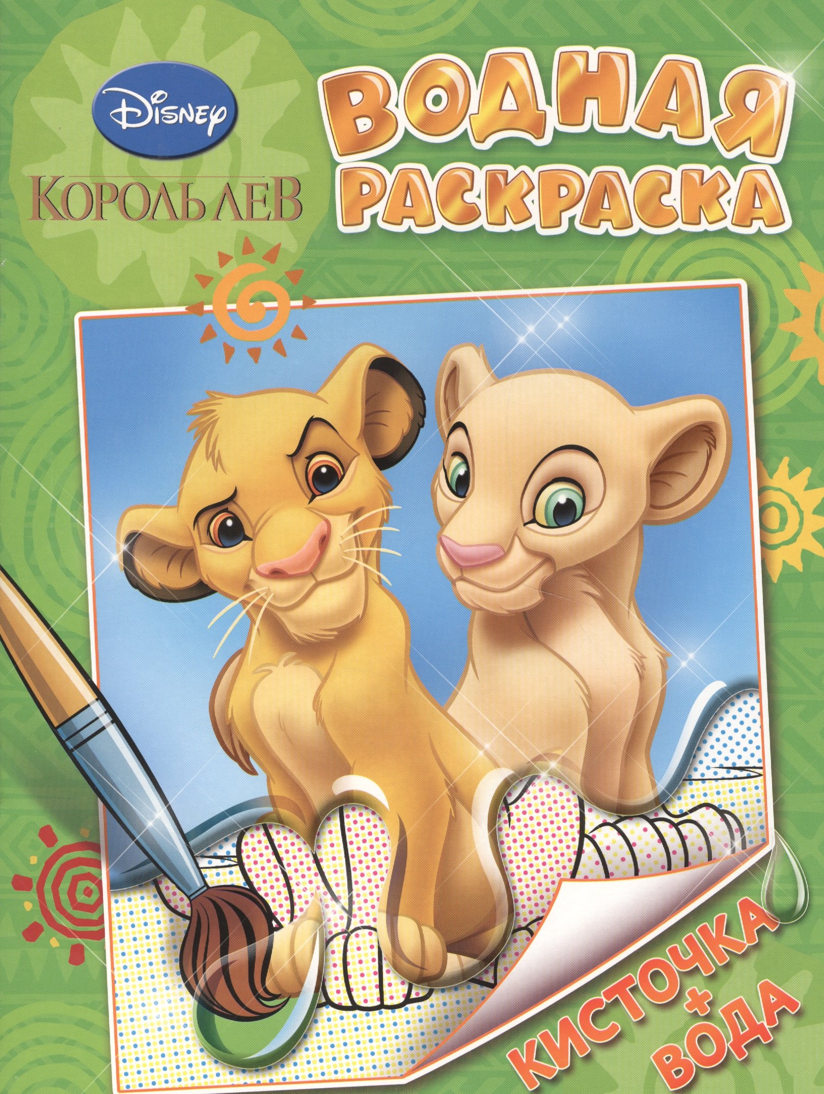 

Disney. Король Лев. Водная раскраска