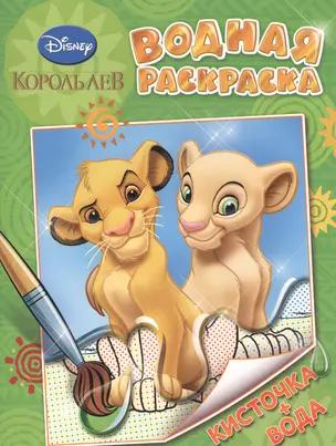 Disney. Король Лев. Водная раскраска — 2508176 — 1