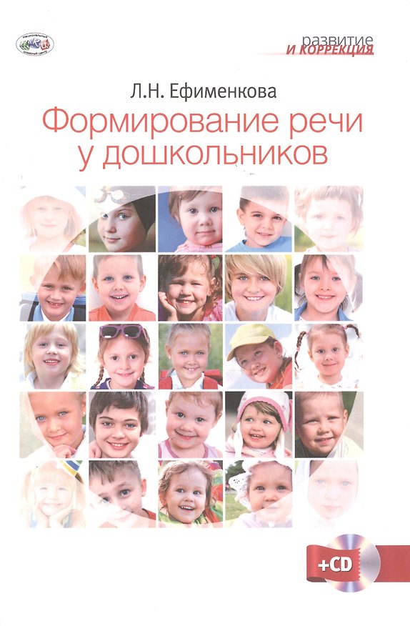 Книга Формирование речи у дошкольников + CD (Людмила Ефименкова) — 1