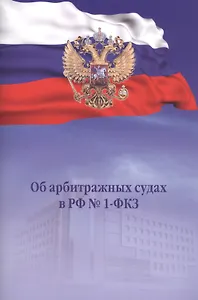 Об арбитражных судах в РФ №1-ФКЗ