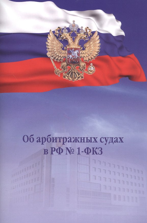 Книга Об арбитражных судах в РФ №1-ФКЗ () — 1