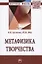 Метафизика творчества: Монография — 2850167 — 1
