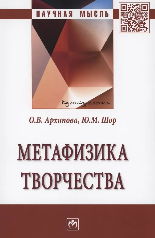 Книга Метафизика творчества: Монография (Ольга Архипова) — 1