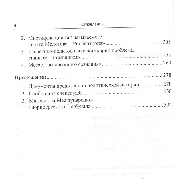 Книга Нацизм и "либеральный антисталинизм": Отпор фальсификаторам истории. C обширным приложением документов из архивных фондов (документы предвоенной политической истории, сообщения спецслужб, материалы Международного Нюрнбергского трибунала) (Александр Капто) — 3