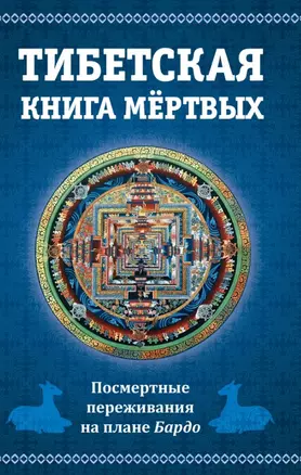 Тибетская книга мертвых, или Посмертные переживания на плане Бардо — 3042279 — 1