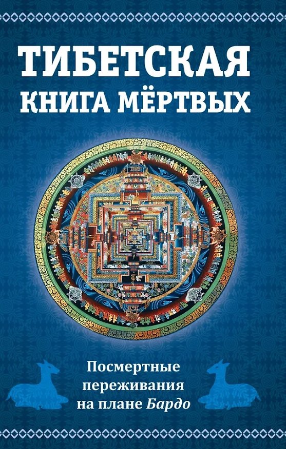 Книга Тибетская книга мертвых, или Посмертные переживания на плане Бардо () — 1