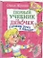 Готовим руку к письму. 66 наклеек — 2307016 — 1