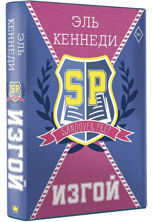 Книга Изгой (Эль Кеннеди) — 4