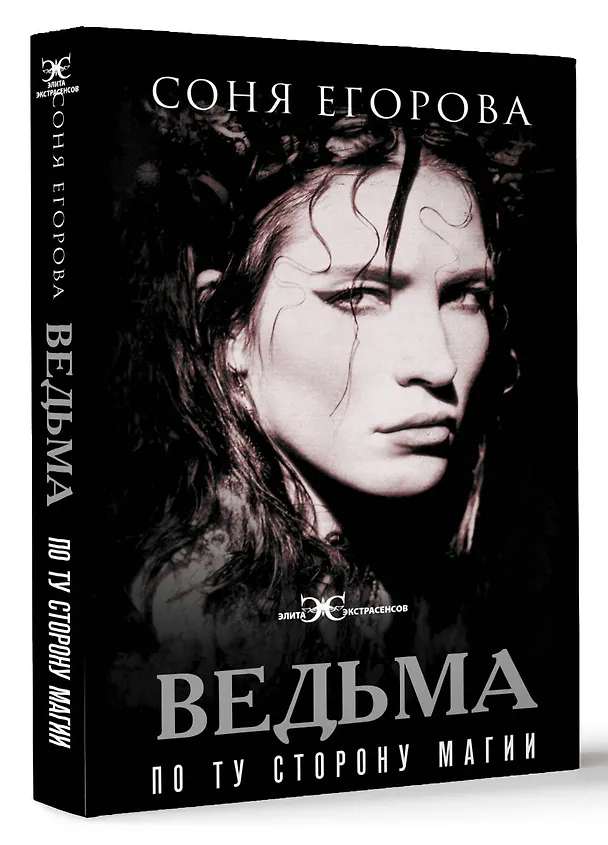 Книга Ведьма. По ту сторону магии (Соня Егорова) — 4