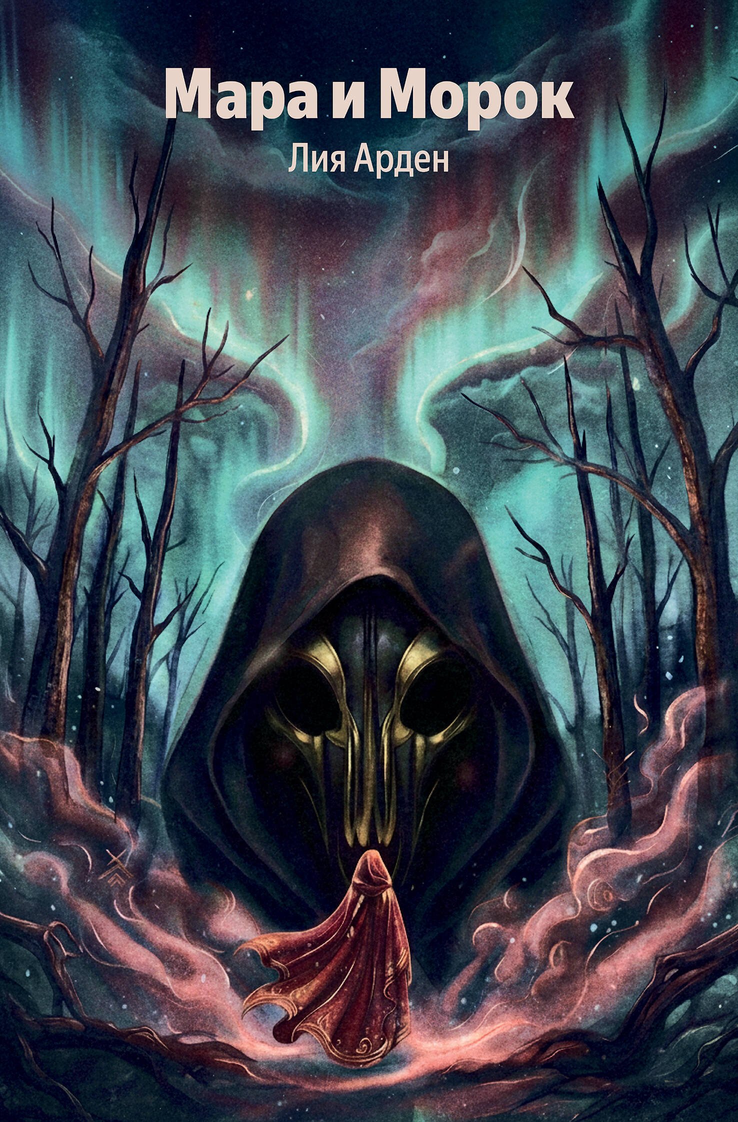 Лия Арден Мара и Морок