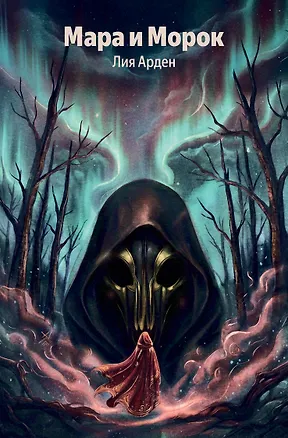Книга Мара и Морок (Лия Арден)