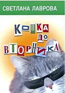 Кошка до вторника (Лаврова) (регион)