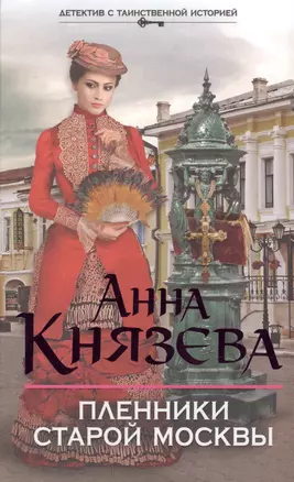Пленники старой Москвы : роман — 2489745 — 1
