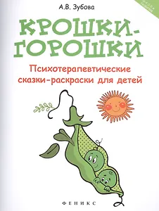 Крошки-горошки:психотерапев.сказки-раскраски