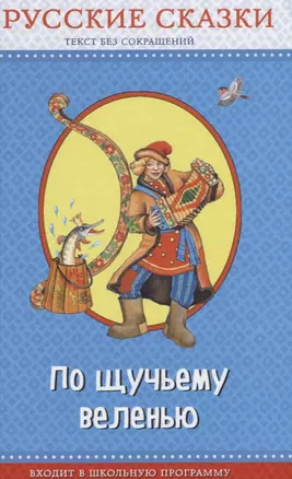 По щучьему веленью. Русские сказки (ил. И. Петелиной, М. Литвиновой и др.) — 2636600 — 1