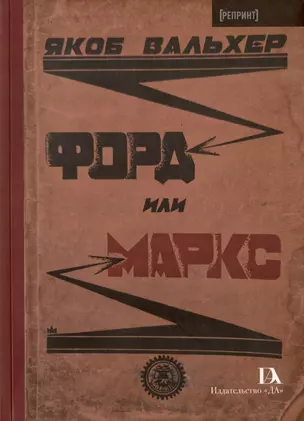 Форд или Маркс — 3023182 — 1