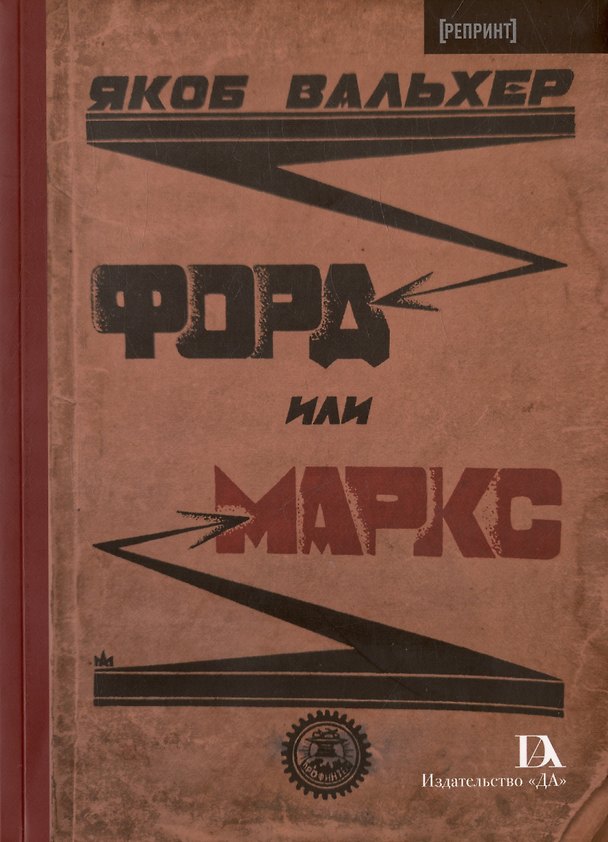 Книга Форд или Маркс (Якоб Вальхер) — 1