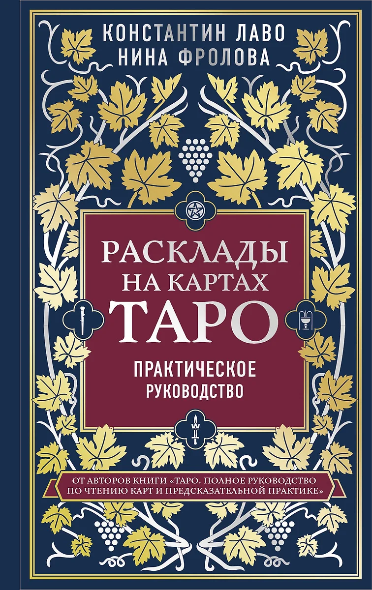 Расклады на картах Таро. Практическое руководство (Константин Лаво, Нина  Фролова) - купить книгу с доставкой в интернет-магазине «Читай-город».  ISBN: 978-5-04-113443-3