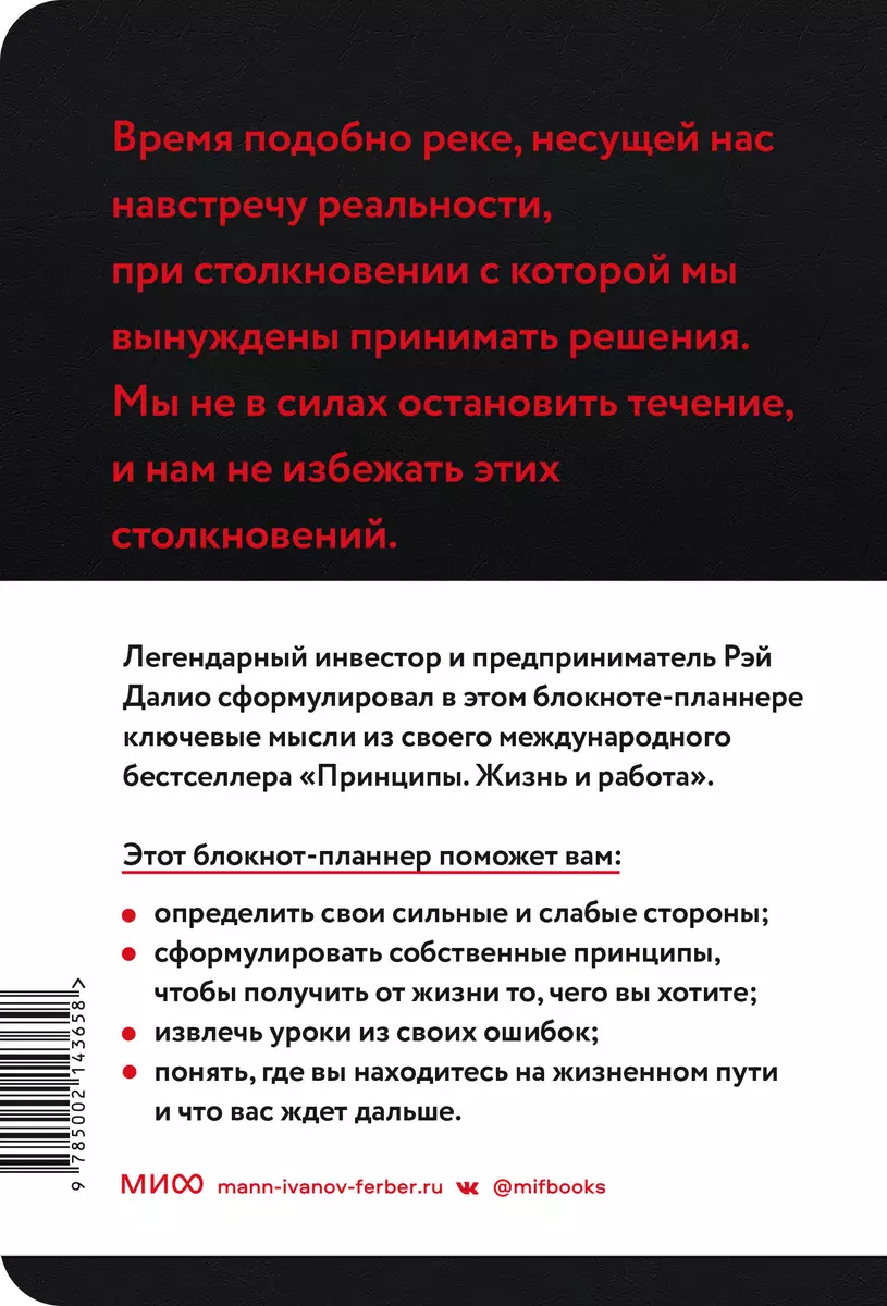 Мои принципы. Блокнот-планнер от Рэя Далио (Черный) (Рэй Далио) - купить  книгу с доставкой в интернет-магазине «Читай-город». ISBN: 978-5-00214-365-8