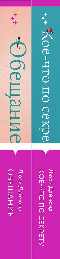 Книга Семейные тайны от Люси Даймонд: Кое-что по секрету. Обещание (комплект из 2 книг) (Люси Даймонд) — 3