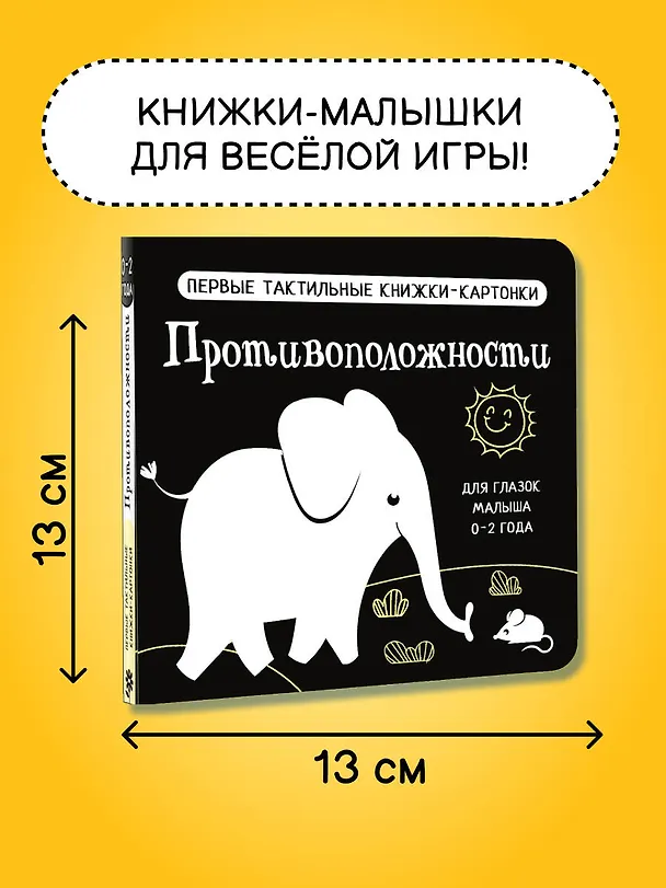 Книга Противоположности. Первые тактильные книжки-картонки () — 7