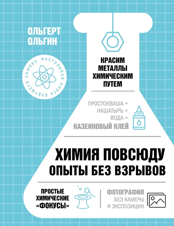 Книга Химия повсюду. Опыты без взрывов (Ольгерт Ольгин) — 1
