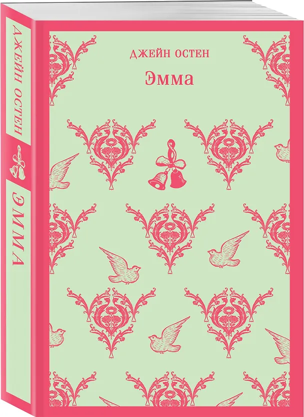 Книга Эмма (Джейн Остен) — 7