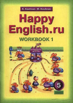 5 Happy English.ru. Рабочая тетрадь 5 кл. Часть №1. — 2035679 — 1