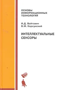 Интеллектуальные сенсоры : Учебное пособие