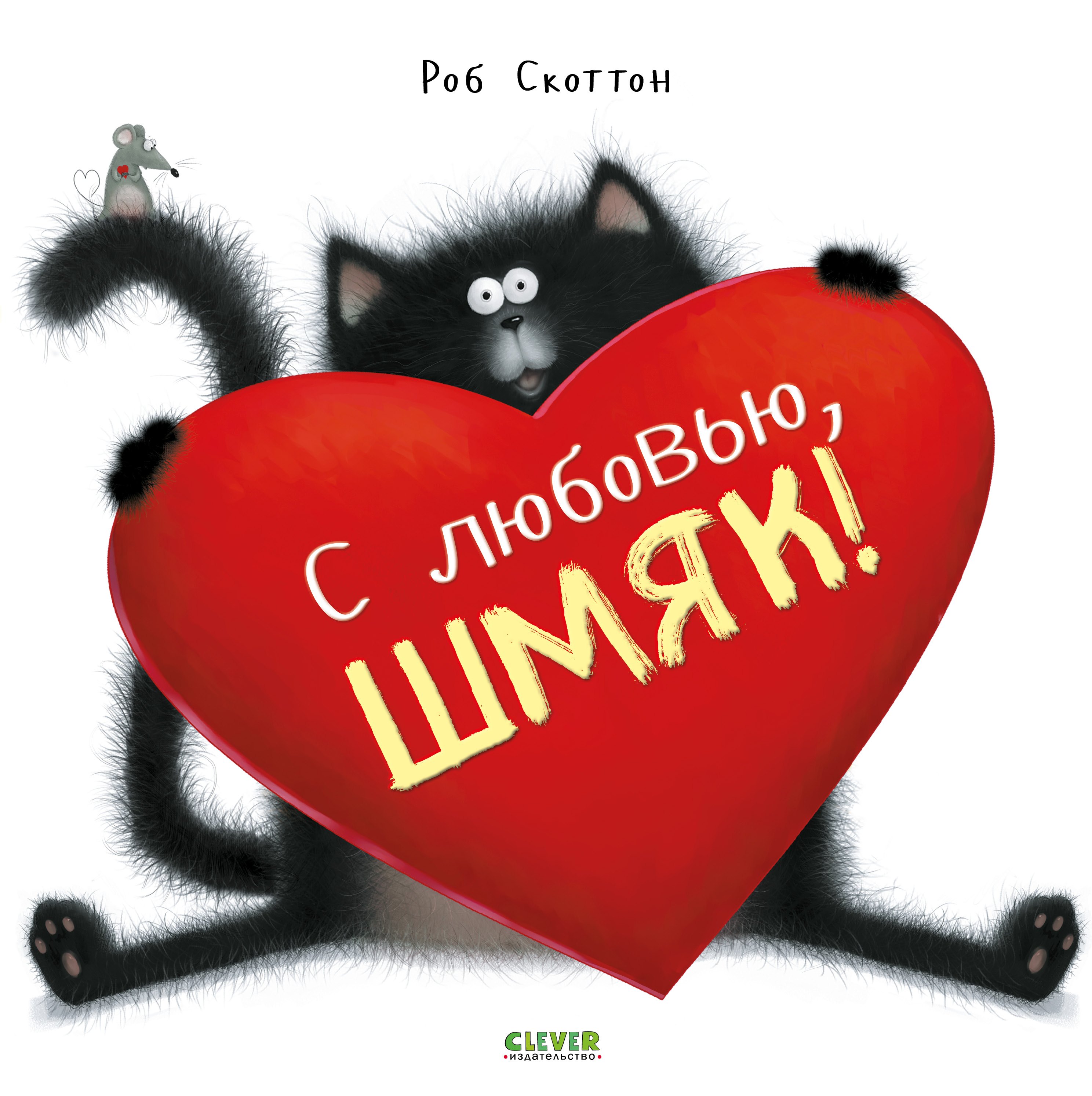 

С любовью, Шмяк!
