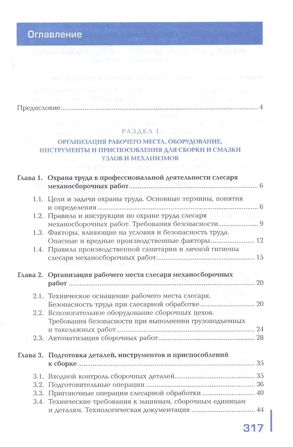 Книга Сборка, регулировка и испытание сборочных единиц, узлов и механизмов машин, оборудования, агрегатов механической, гидравлической, пневматической  частей  изделий машиностроения. Учебник (Анна Липатова) — 2