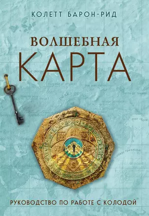 Волшебная карта. Оракул (54 карты и руководство в подарочном оформлении) — 2993729 — 1