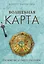 Волшебная карта. Оракул (54 карты и руководство в подарочном оформлении) — 2993729 — 1