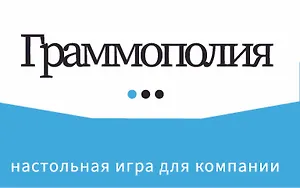 Граммополия. Настольная игра для компании