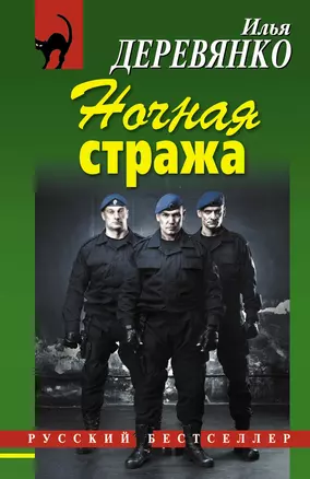 Ночная стража — 2325054 — 1