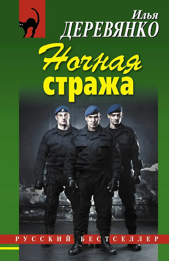 Книга Ночная стража (Илья Деревянко) — 1