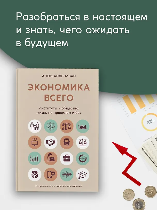Книга Экономика всего. Институты и общество: жизнь по правилам и без (Александр Аузан) — 5