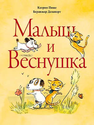 Книга Малыш и Веснушка (Катрин Поше)